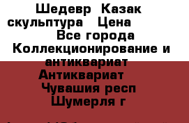 Шедевр “Казак“ скульптура › Цена ­ 50 000 - Все города Коллекционирование и антиквариат » Антиквариат   . Чувашия респ.,Шумерля г.